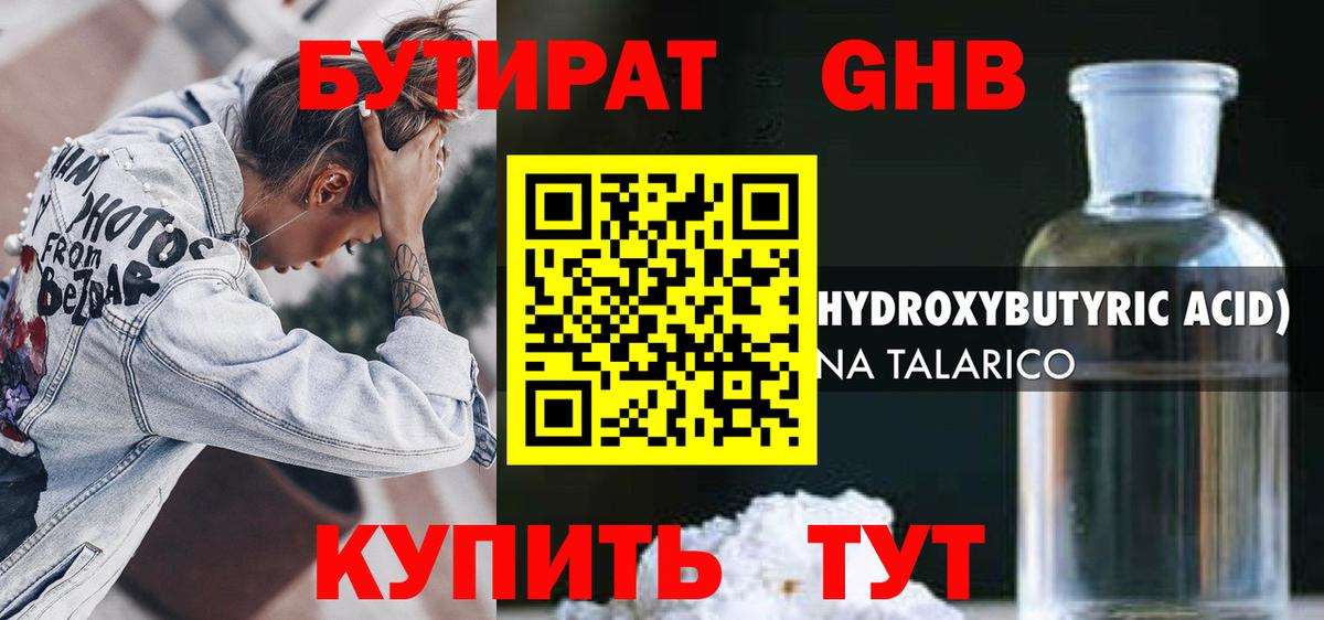БУТИРАТ 1.4BDO Обнинск