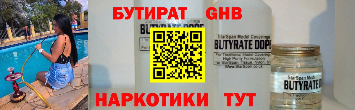БУТИРАТ 1.4BDO  Вход с VPN  Обнинск 